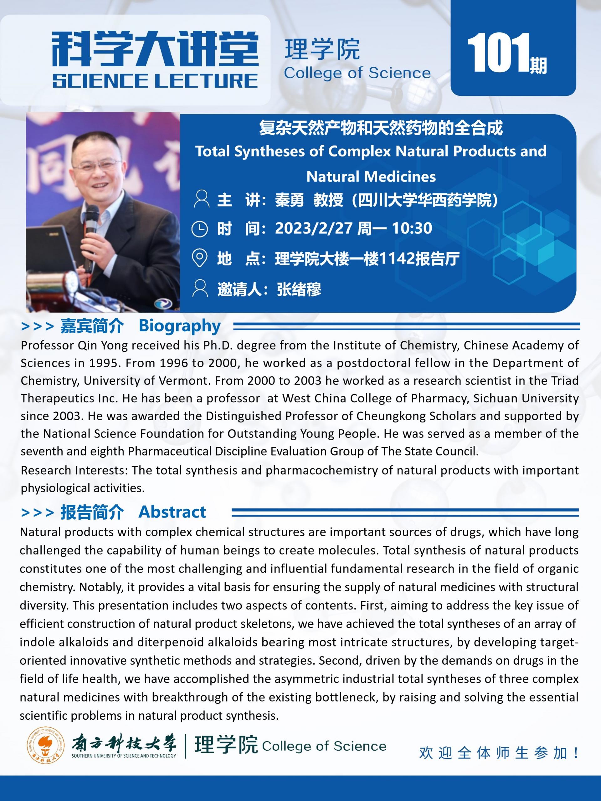 第101期科學(xué)大講堂-秦勇教授.jpg