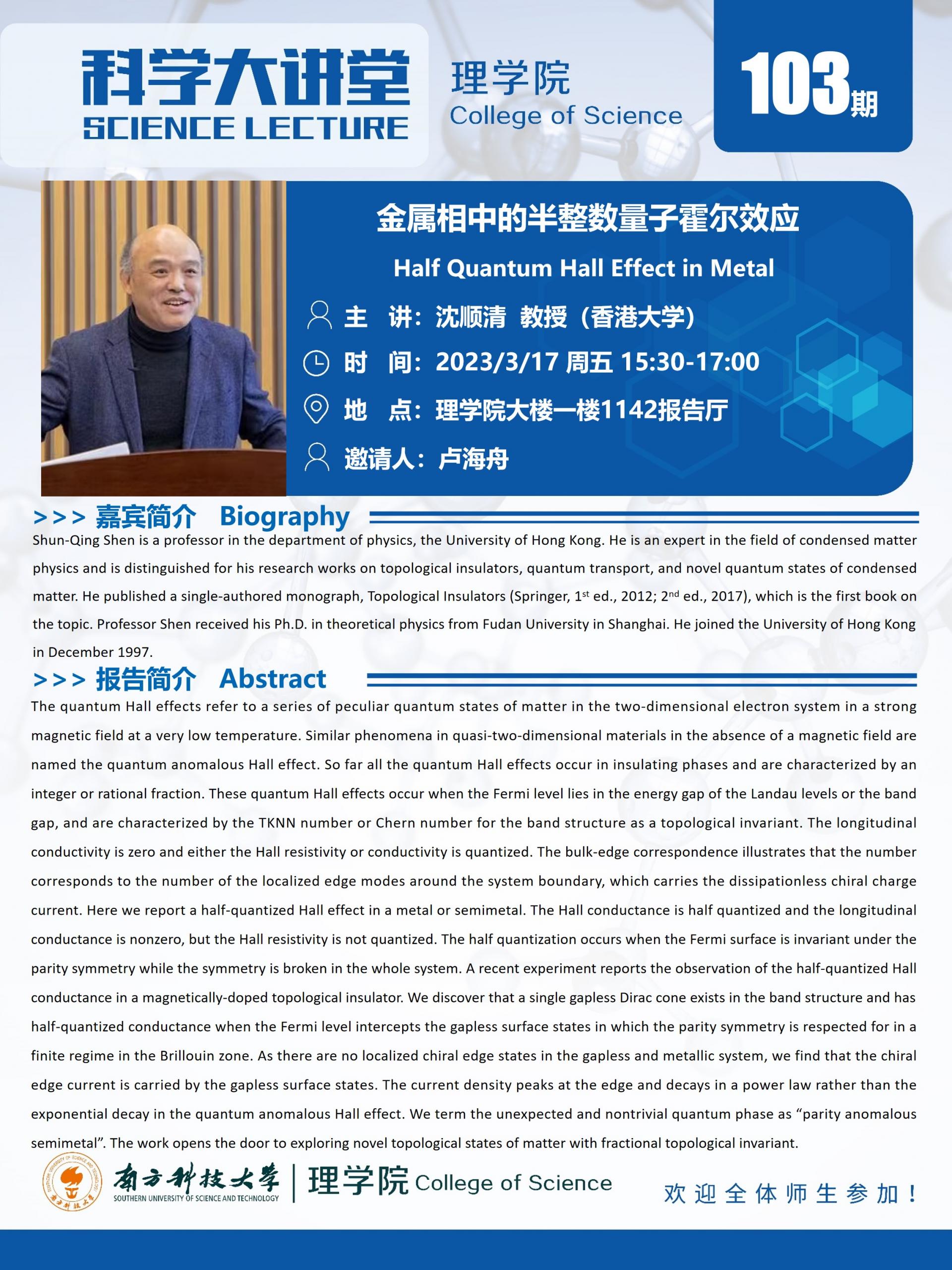 第103期科學(xué)大講堂-沈順清教授.jpg