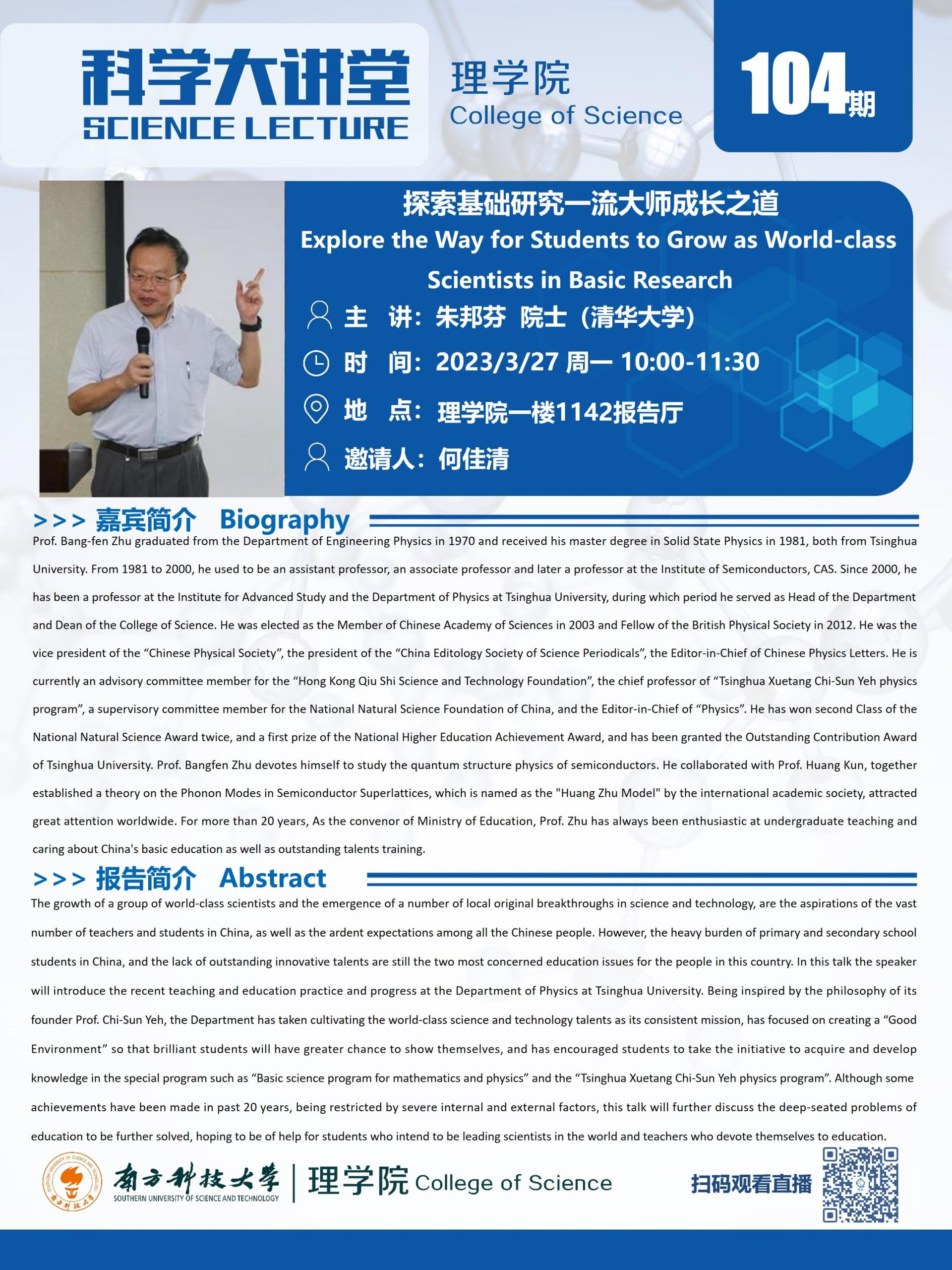 第104期科學(xué)大講堂-朱邦芬院士.jpg