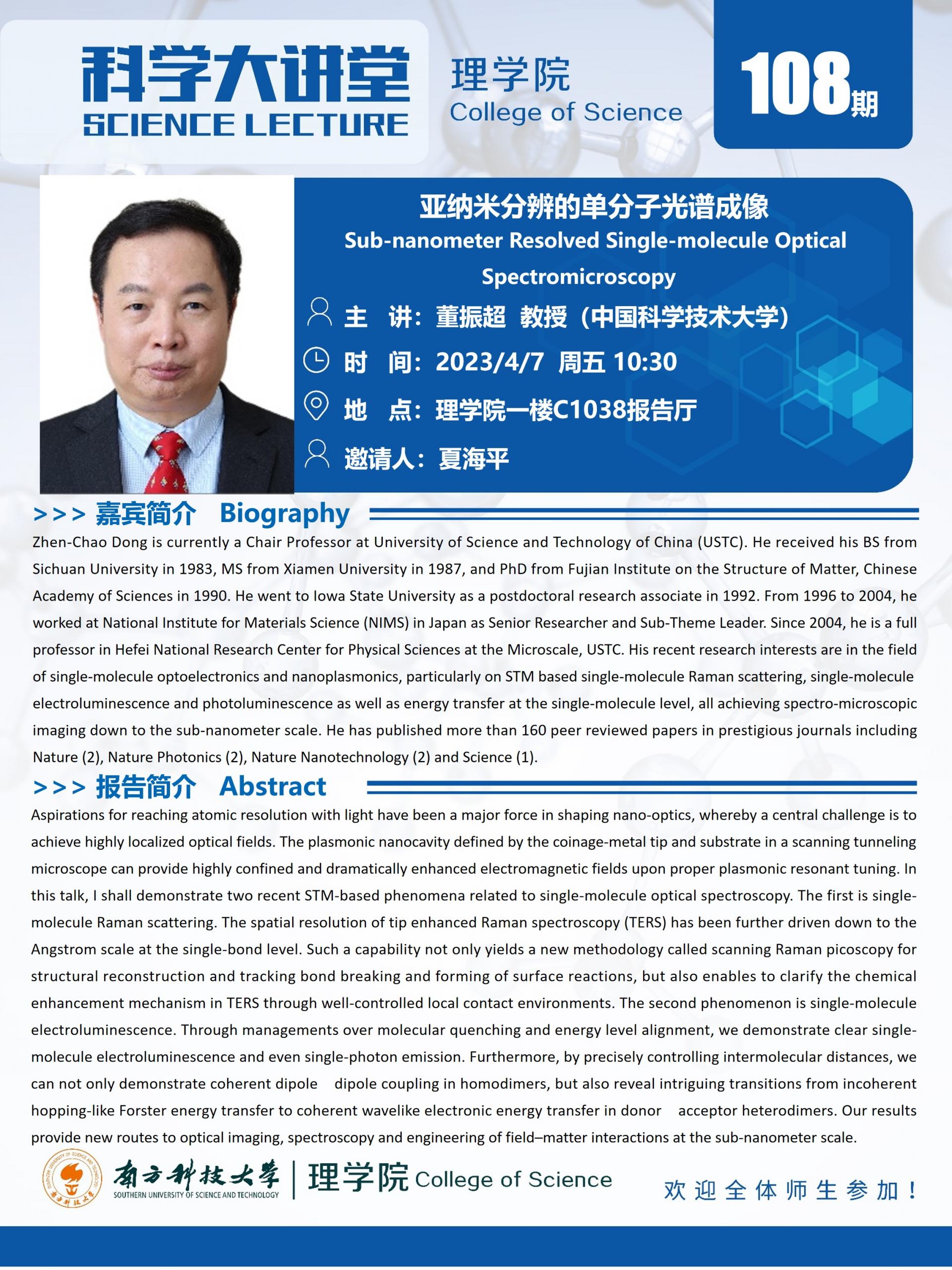 第108期科學(xué)大講堂-董振超教授.jpg