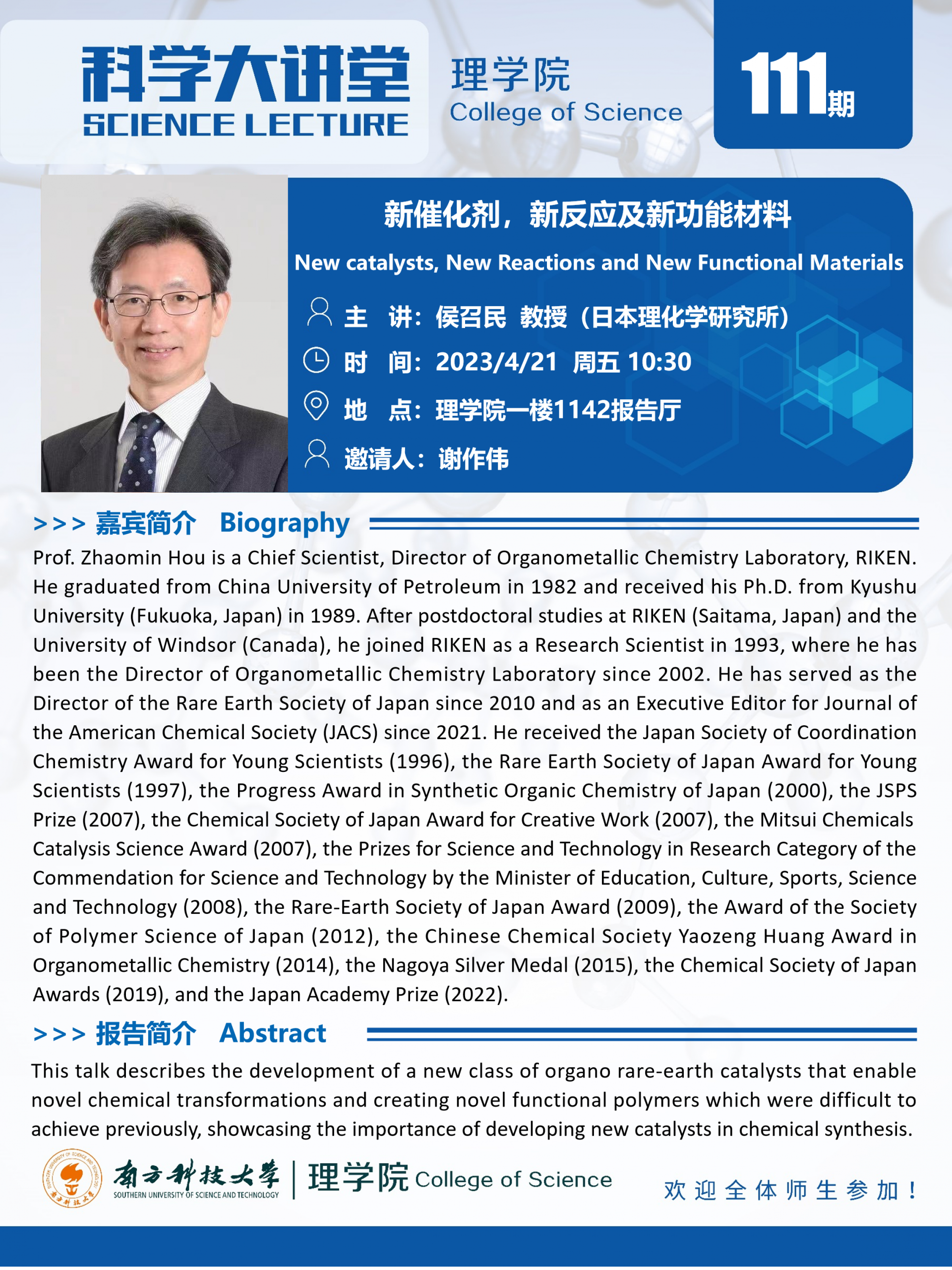 第111期科學(xué)大講堂-侯召民教授.png