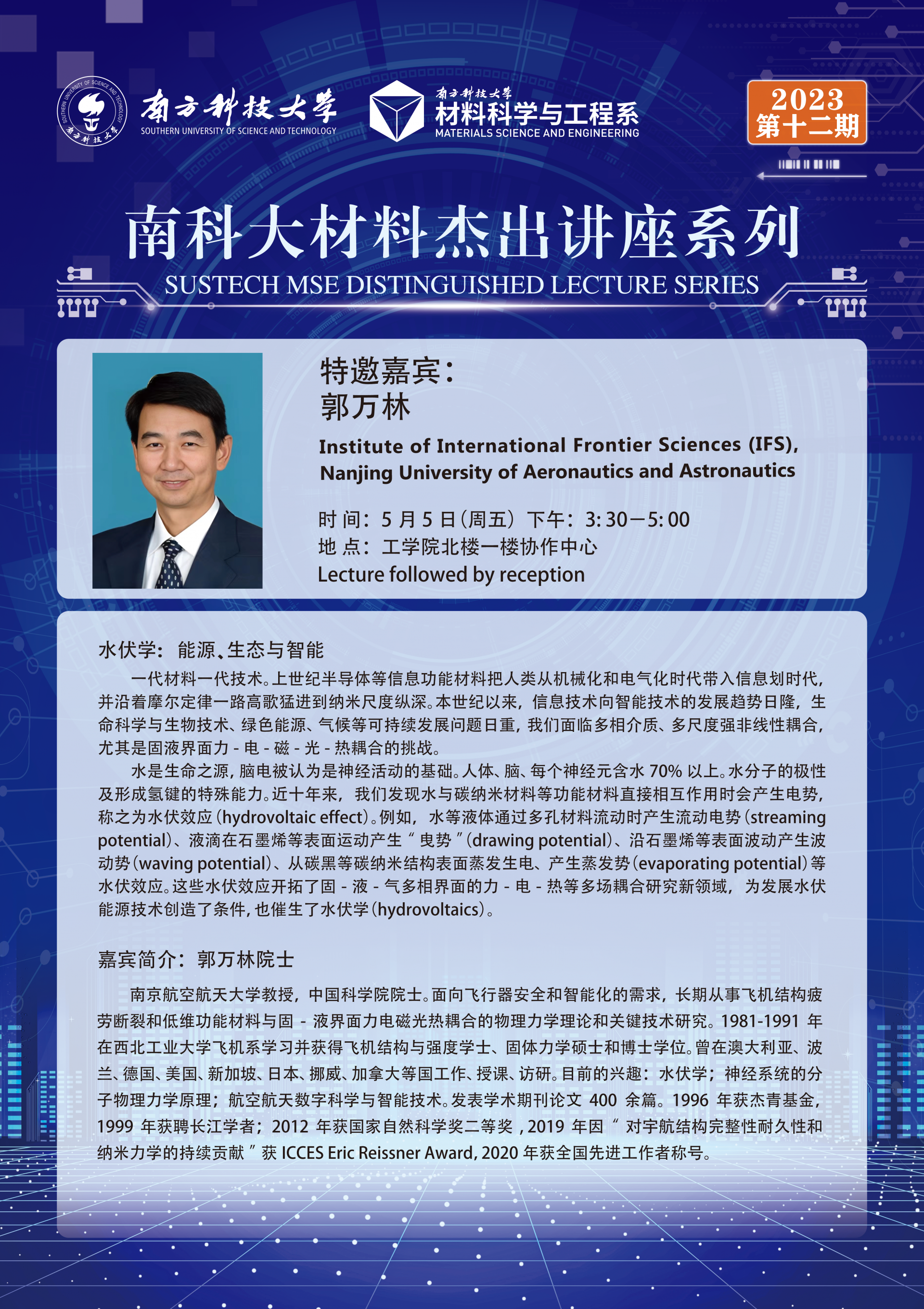 5月5日 南科大材料杰出講座系列第十二期：郭萬林教授-海報(bào).png