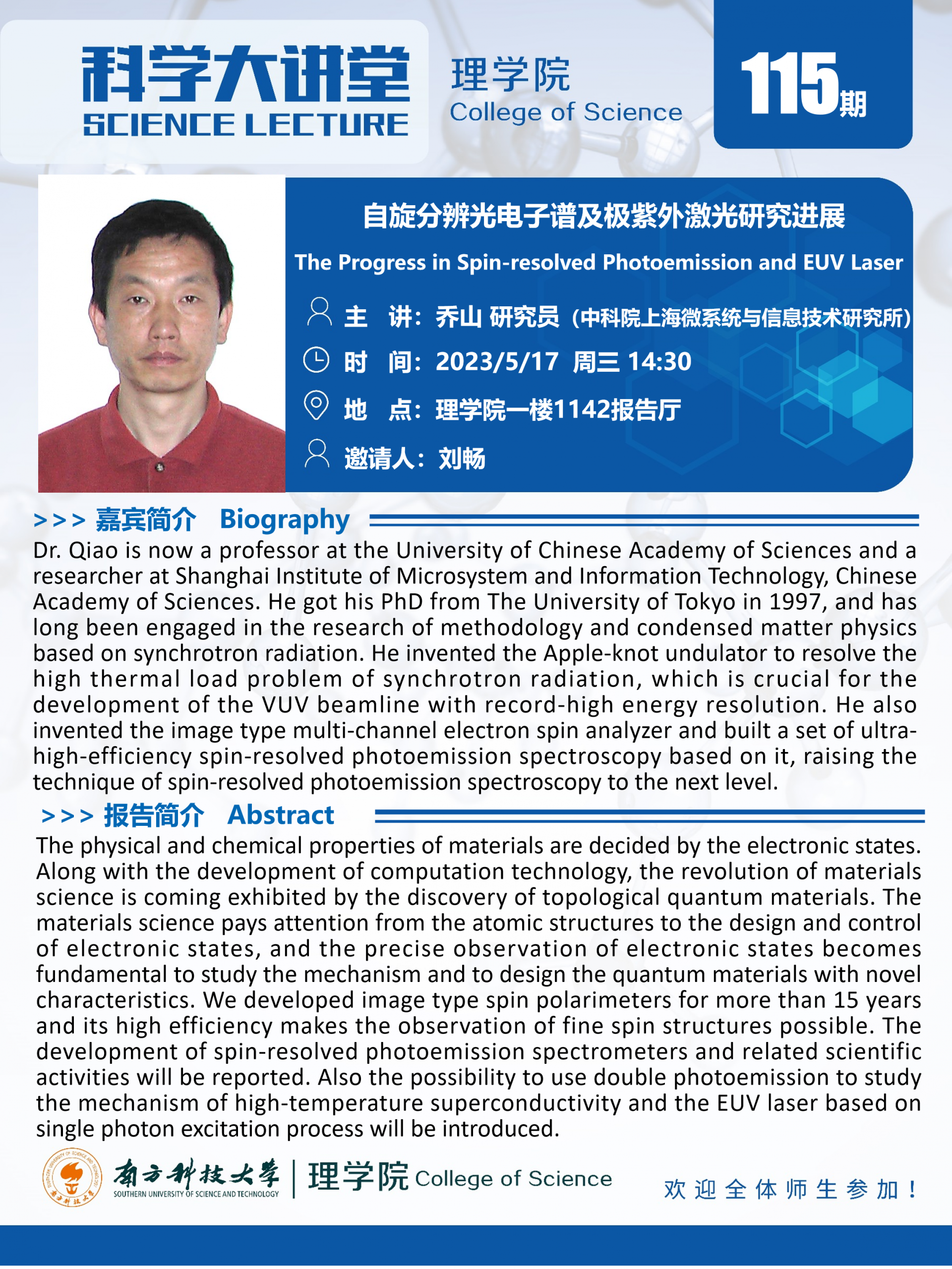 第115期科學(xué)大講堂-喬山研究員.png