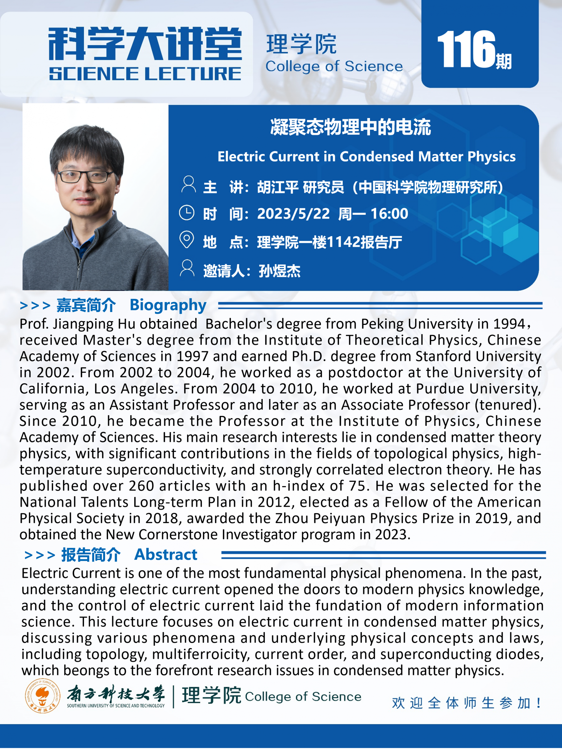 第116期科學(xué)大講堂-胡江平.png