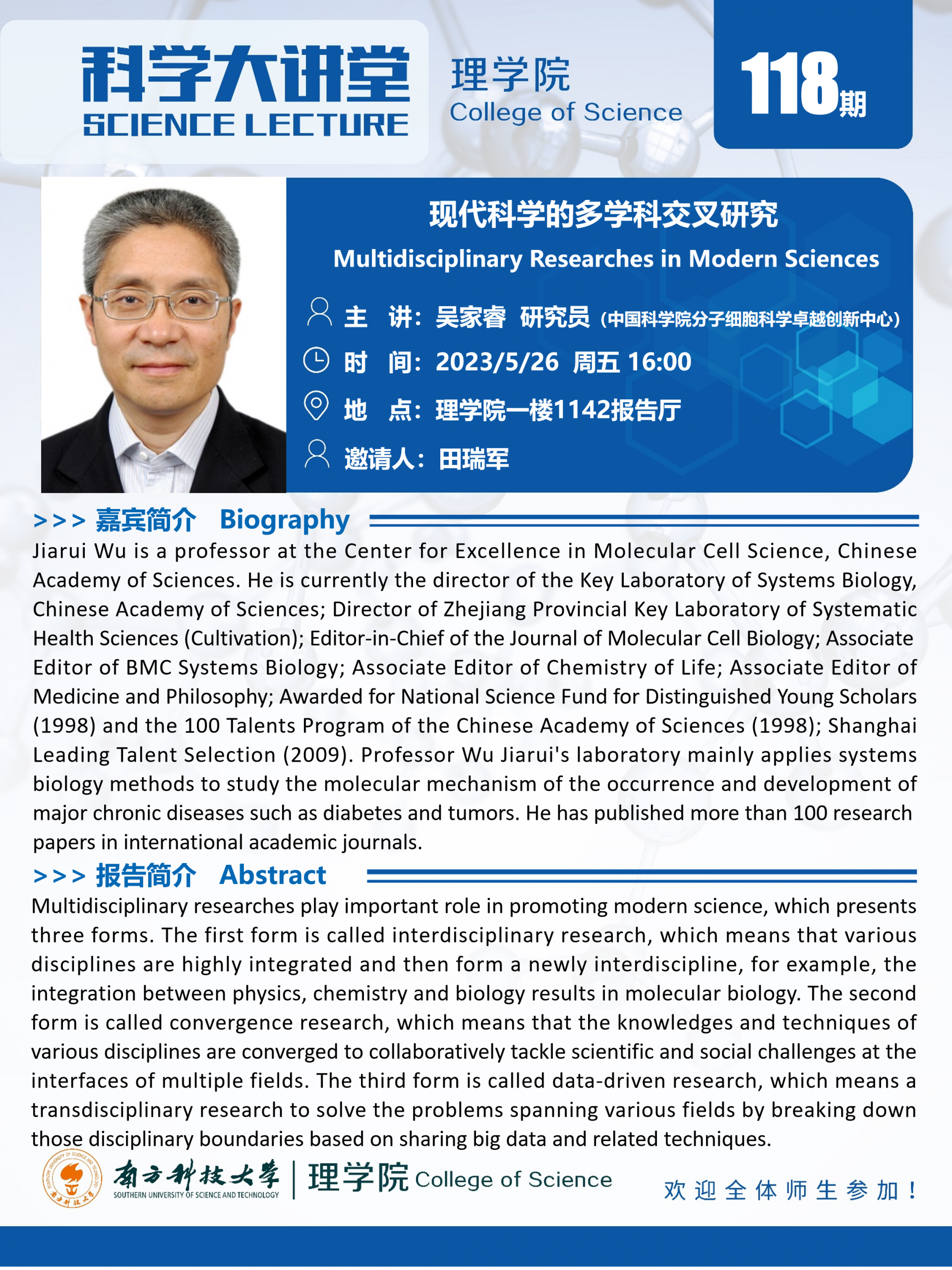 第118期科學(xué)大講堂-吳家睿研究員.png