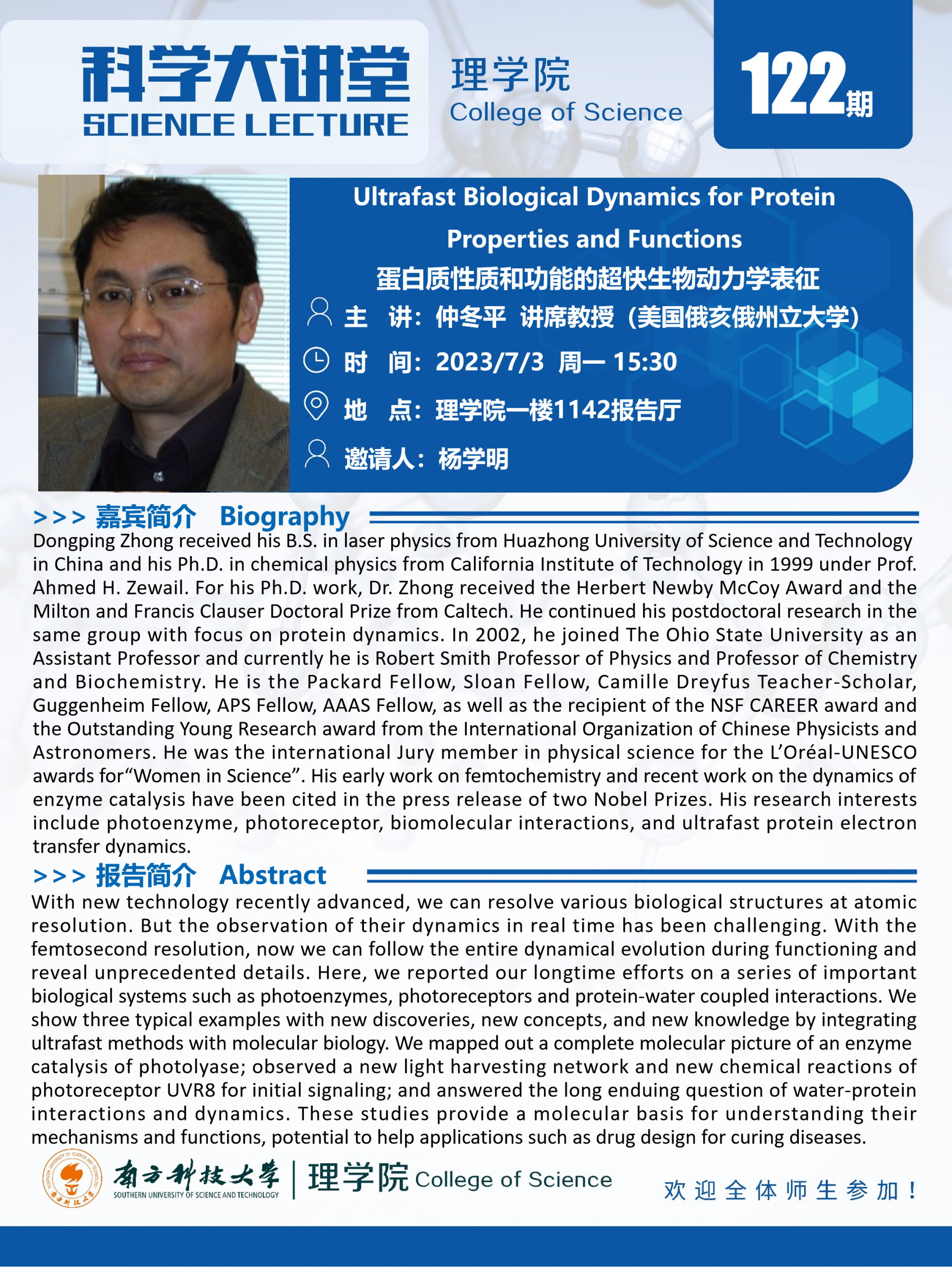 第122期科學(xué)大講堂-仲冬平教授.png