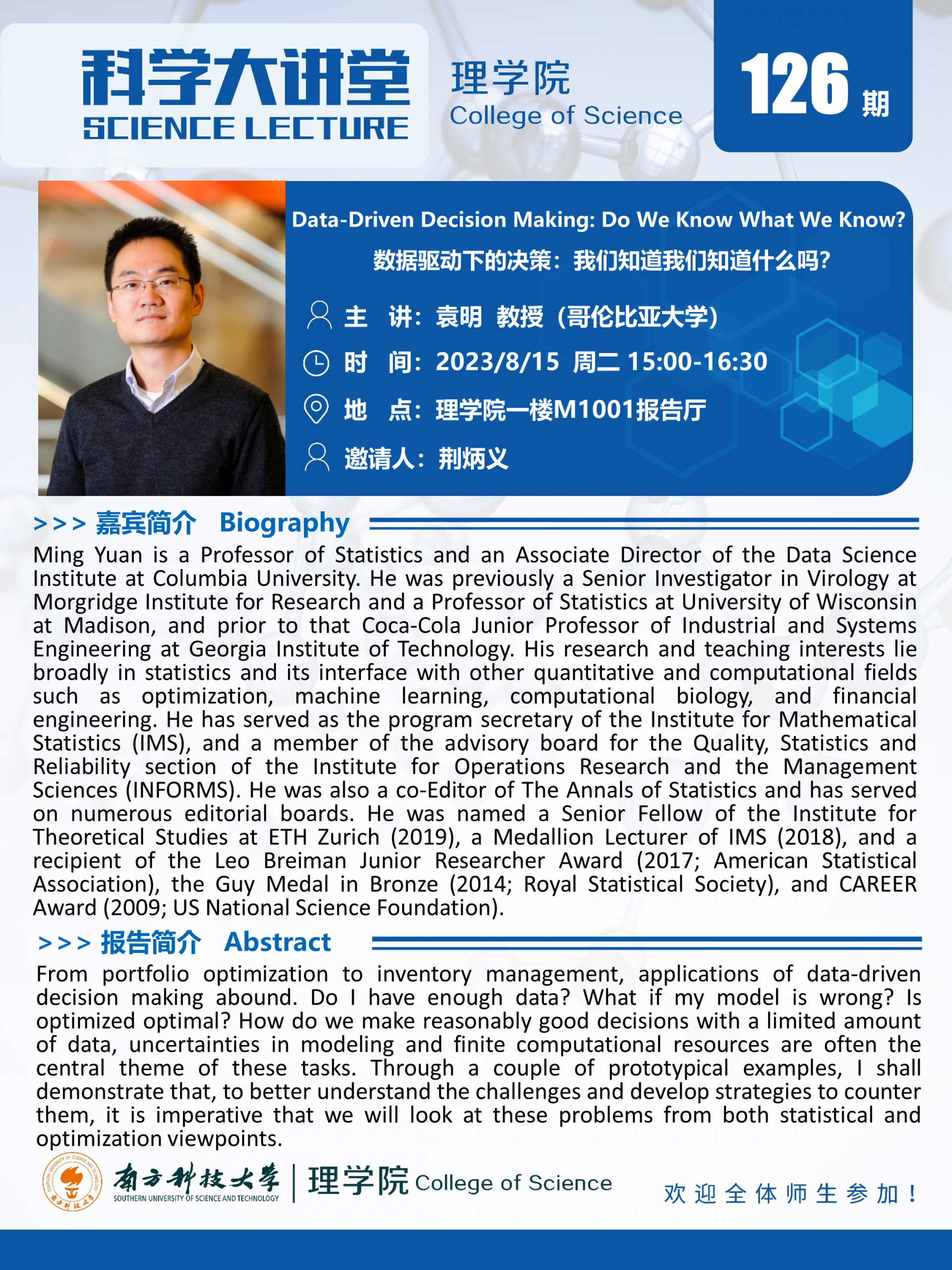 第126期科學(xué)大講堂-袁明教授.png