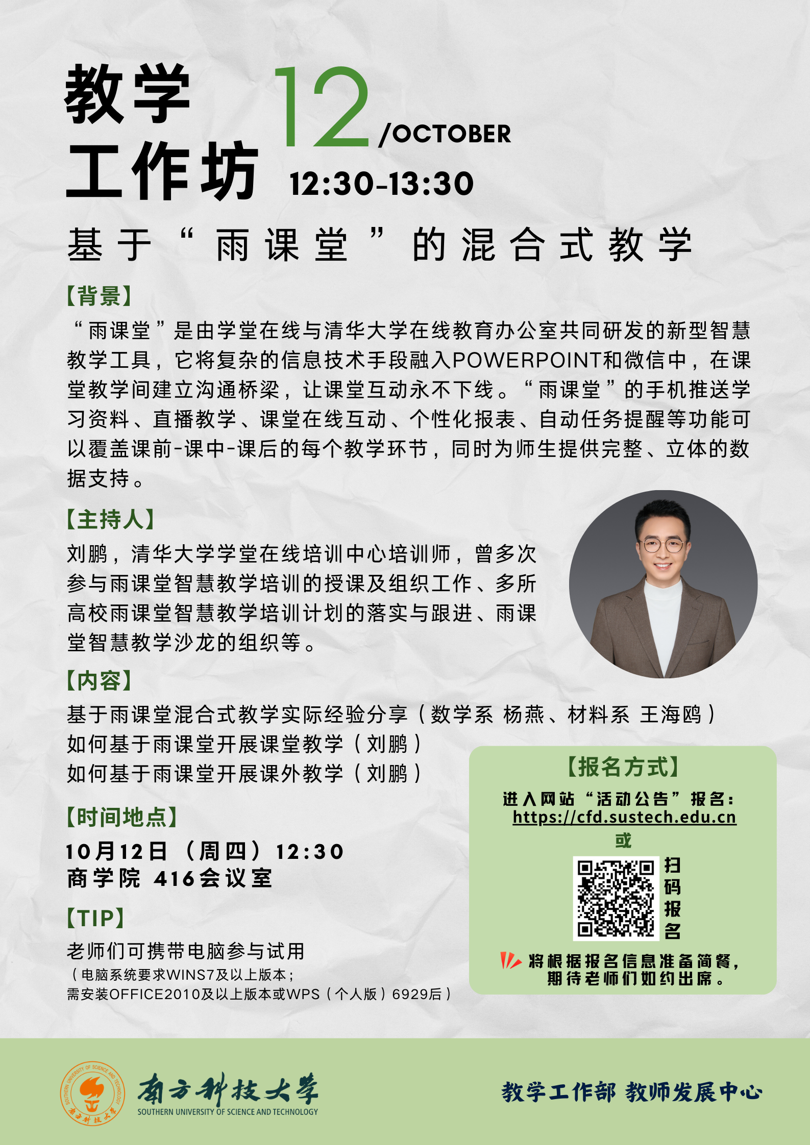 【海報】教學工作坊：基于“雨課堂”的混合式教學.png