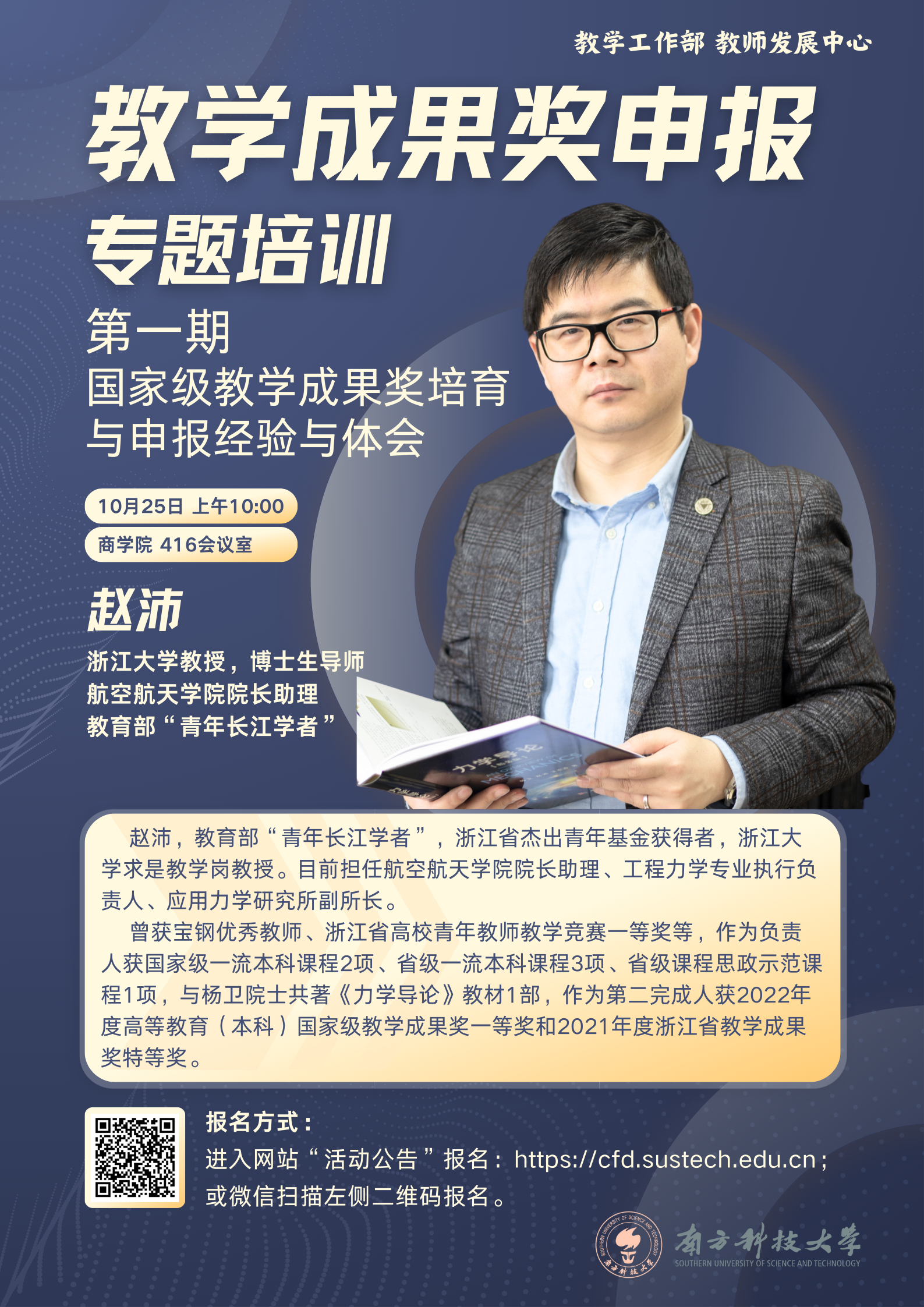 【海報】教學(xué)成果獎申報培訓(xùn)第一期.png