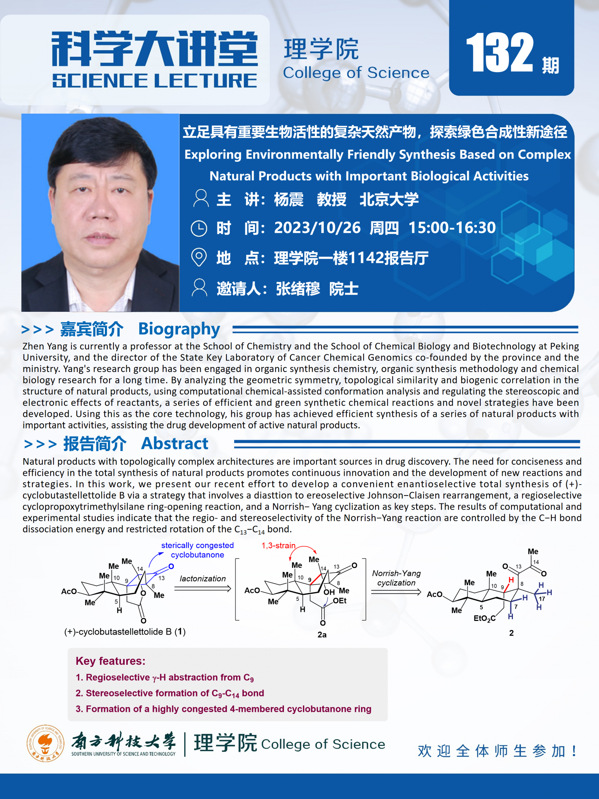 第132期科學(xué)大講堂-楊震.png
