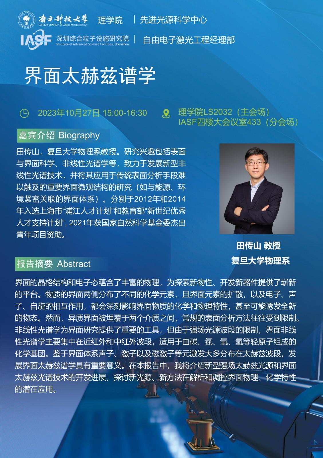 TCS-界面太赫茲譜學-南科大粒子院聯(lián)合報告_01.jpg