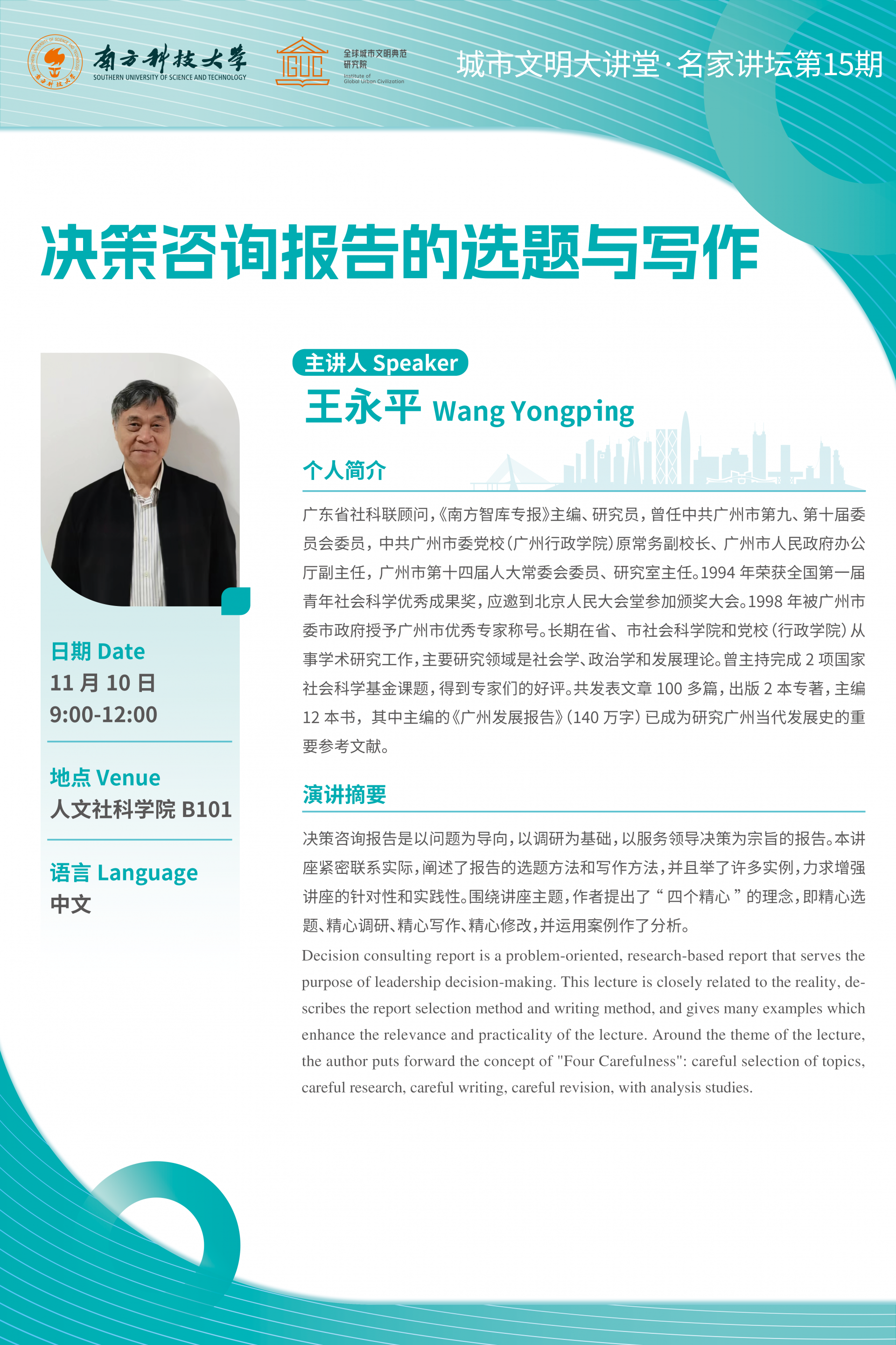 城市文明講座海報(bào)——決策咨詢報(bào)告的選題與寫作V3.png