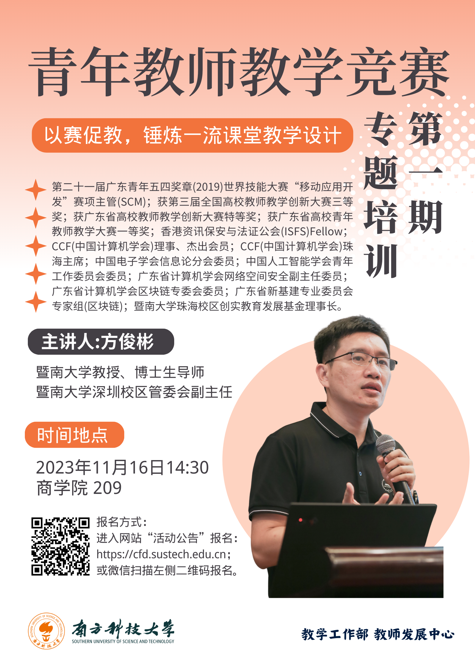 【海報】青年教師教學(xué)競賽專題培訓(xùn)第一期.png