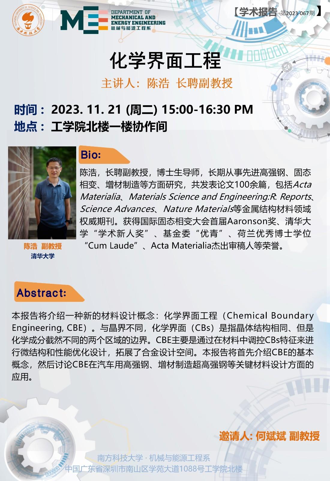 2023-067 學術講座 陳浩 11.21.jpg