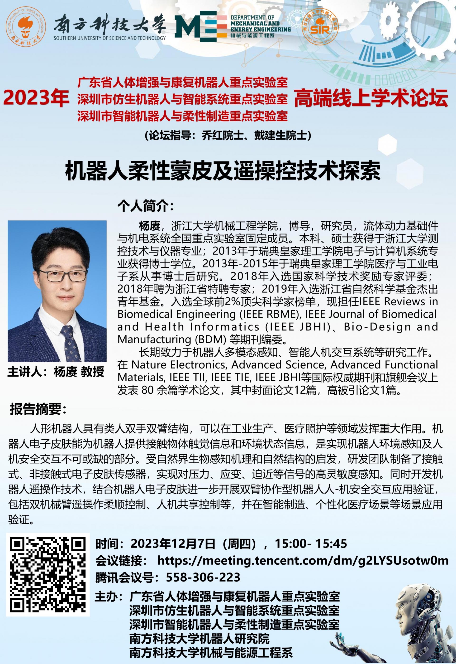 1500- 1545-論壇海報(bào)-楊賡-2023年12月7日（周四），.jpg