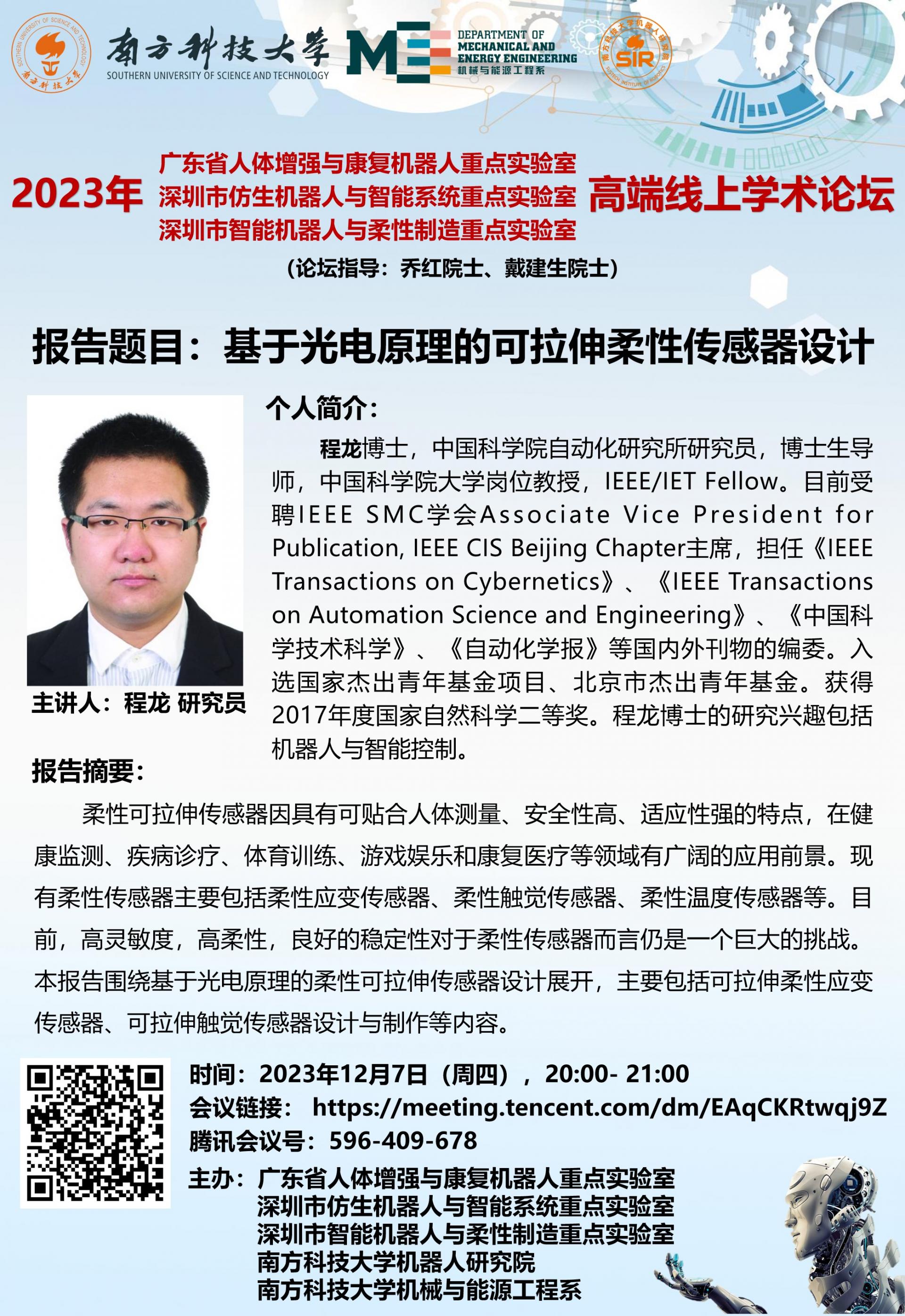 2000- 2100-論壇海報-程龍-2023年12月7日（周四），.jpg