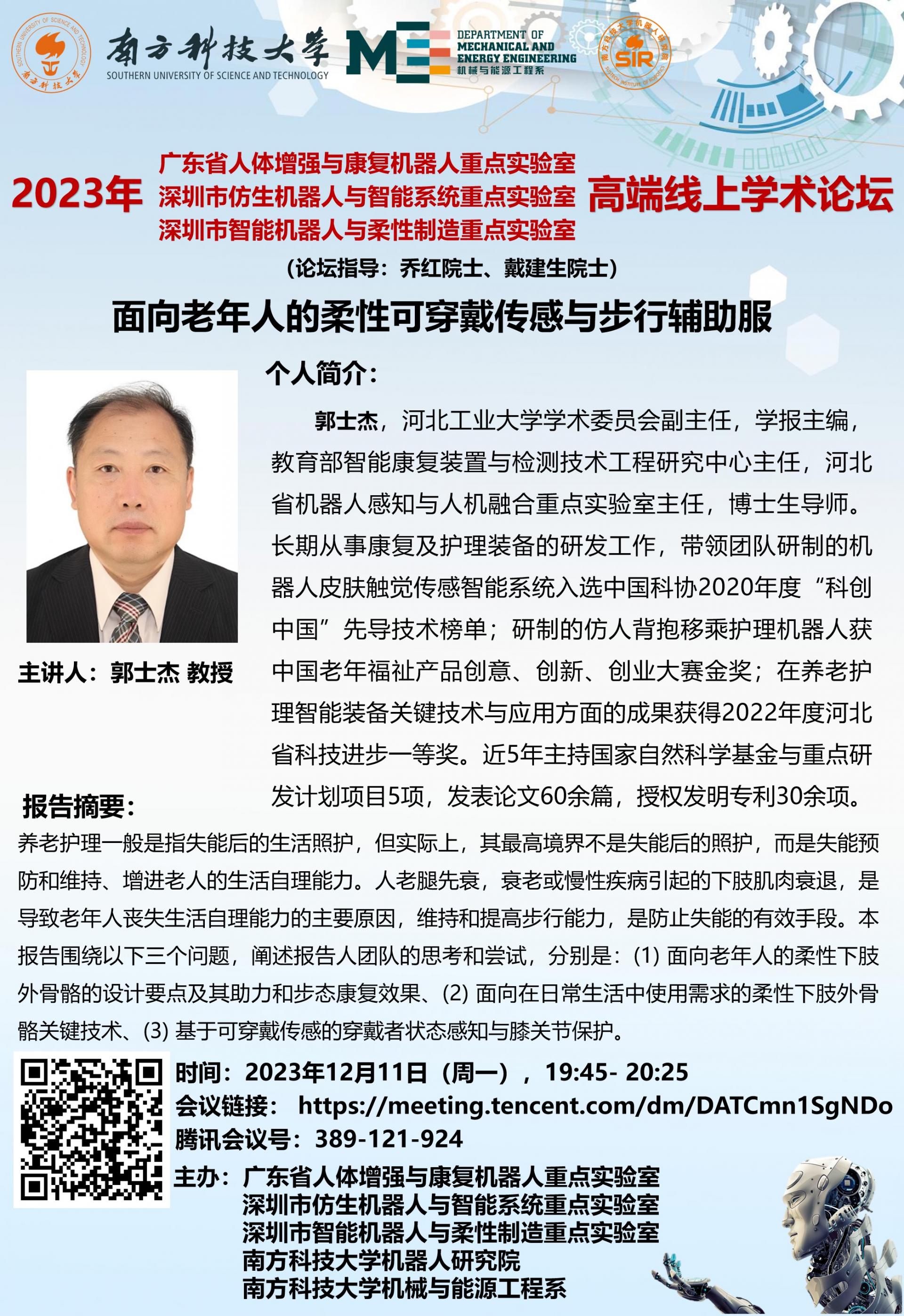 2023年12月11日（周一），1945- 2025-論壇海報-郭士杰.jpg