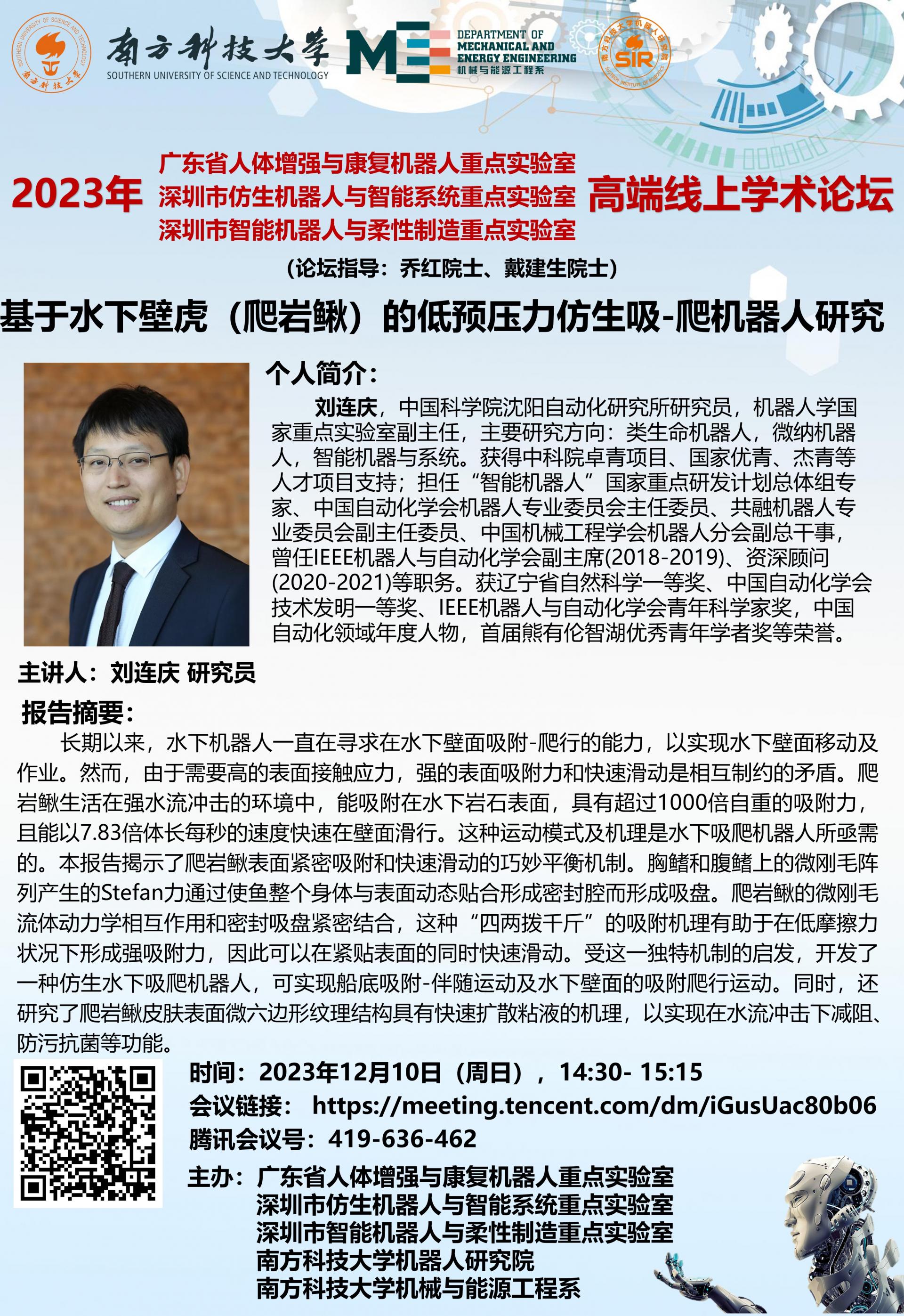 2023年12月10日-1430- 1515-論壇海報-劉連慶-（周日），.jpg