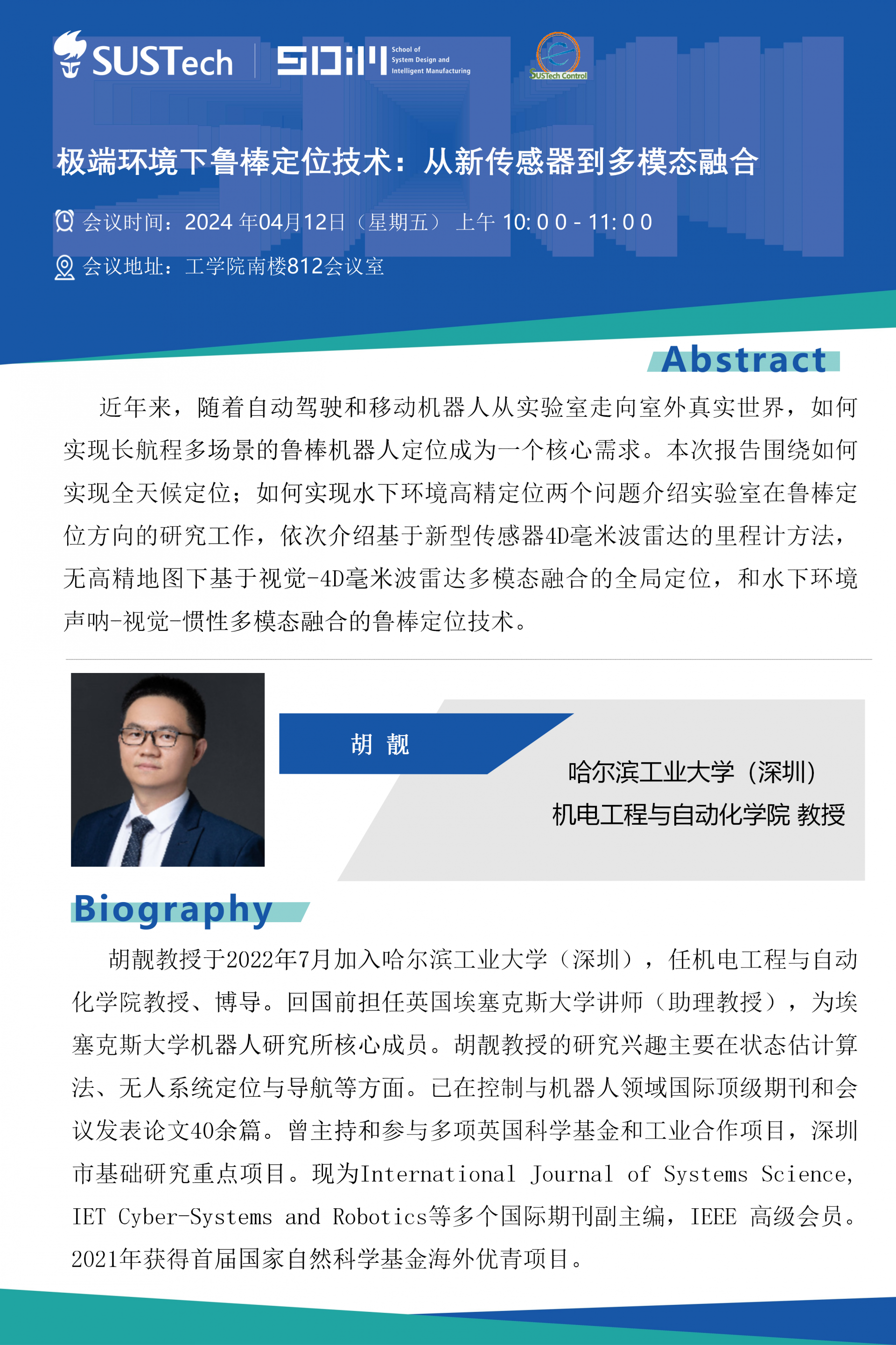 哈爾濱工業(yè)大學(xué)（深圳）-胡靚教授-自動(dòng)化大講堂20240412.png