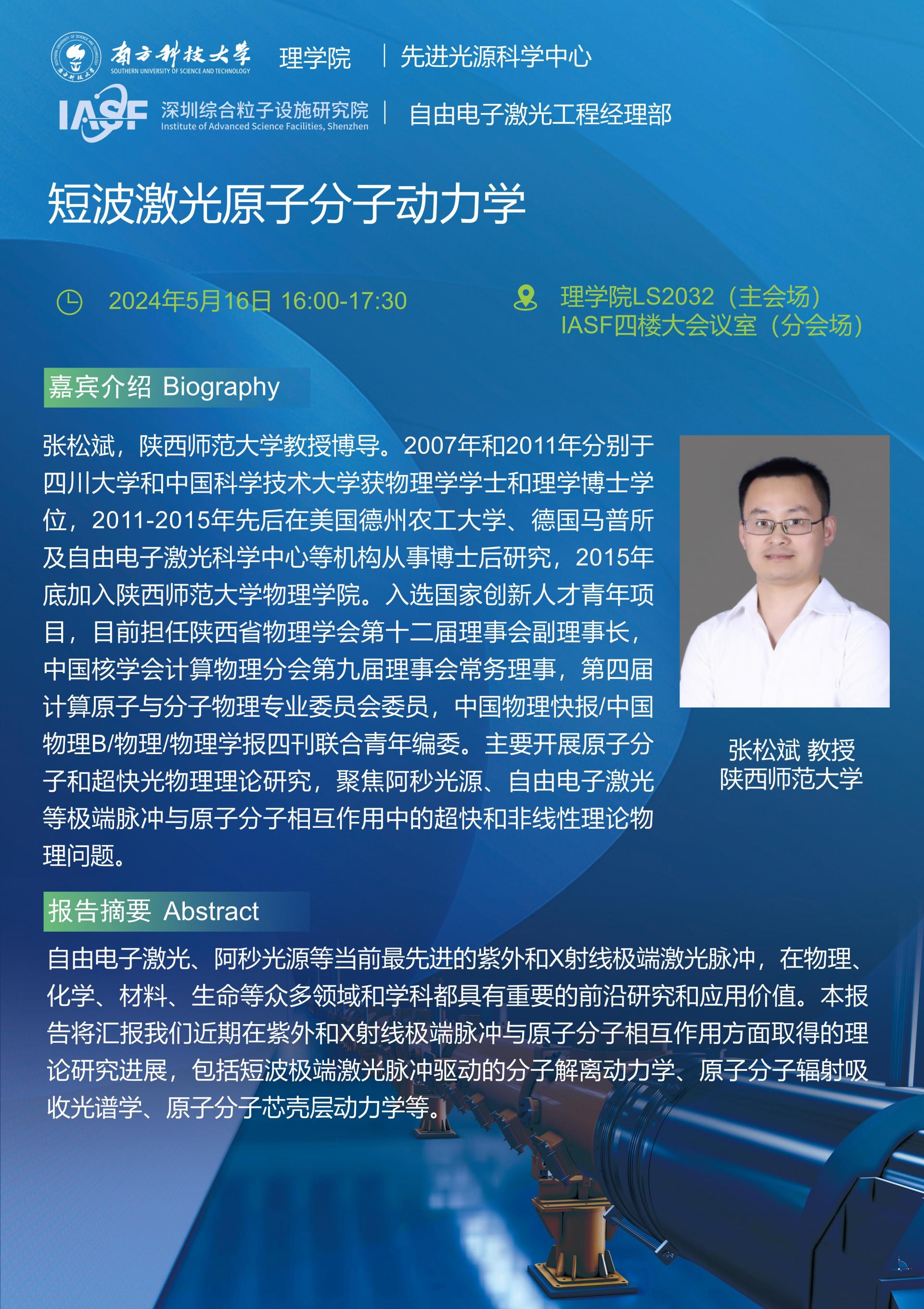 張松斌-短波激光原子分子動力學-南科大粒子院聯(lián)合報告_01_01.jpg