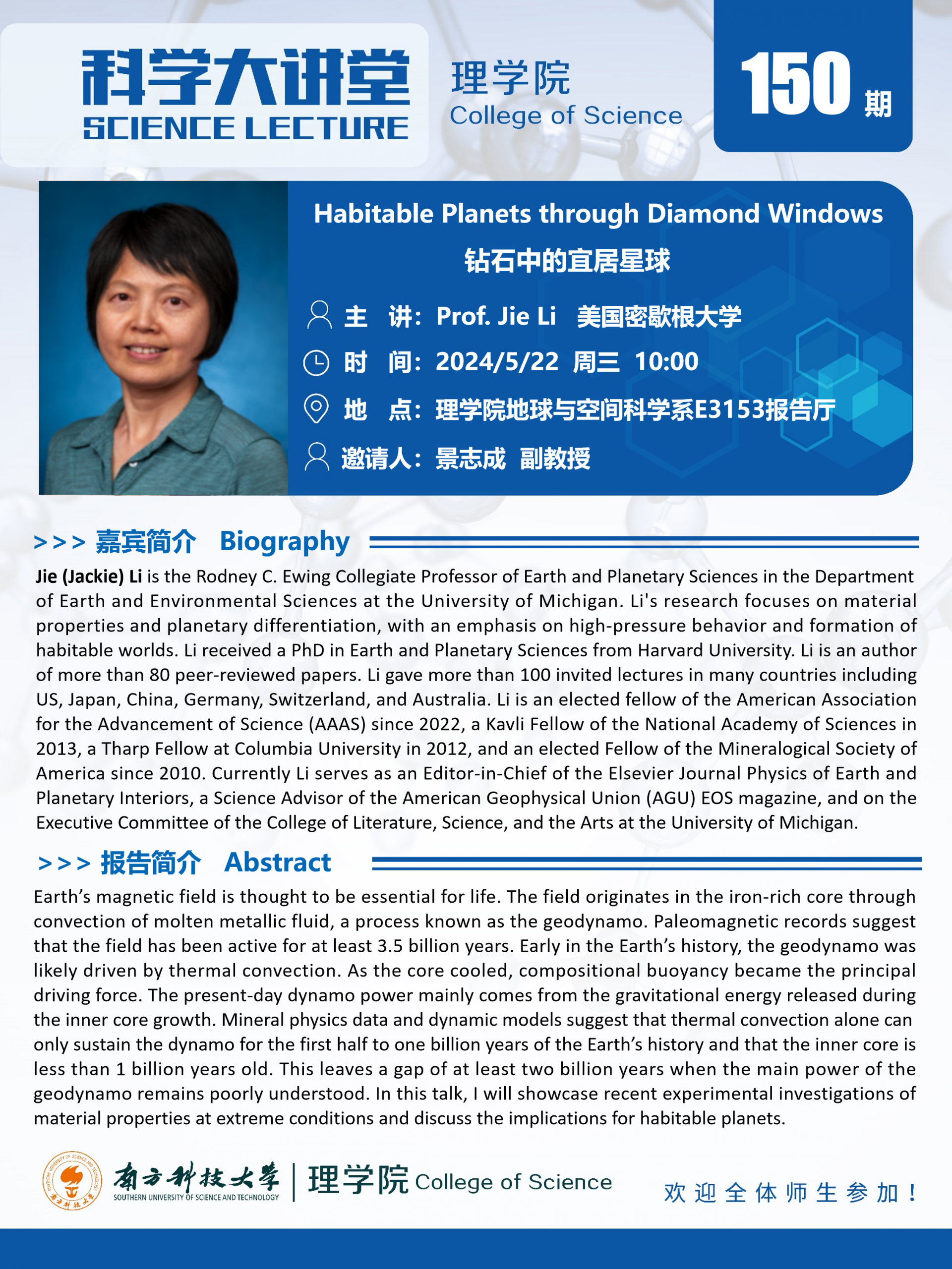 第150期科學(xué)大講堂-李潔.png