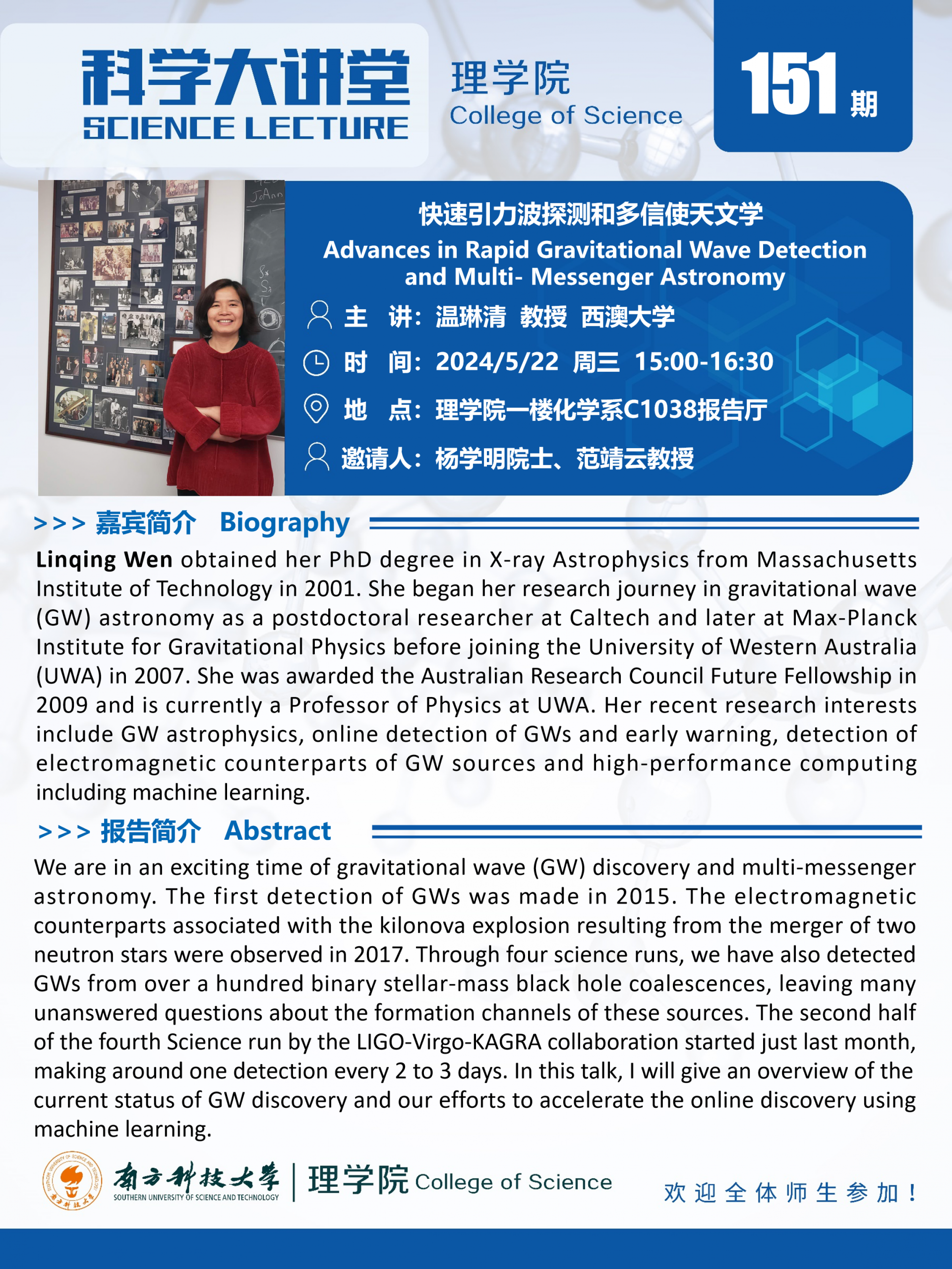 第151期科學(xué)大講堂-溫琳清.png