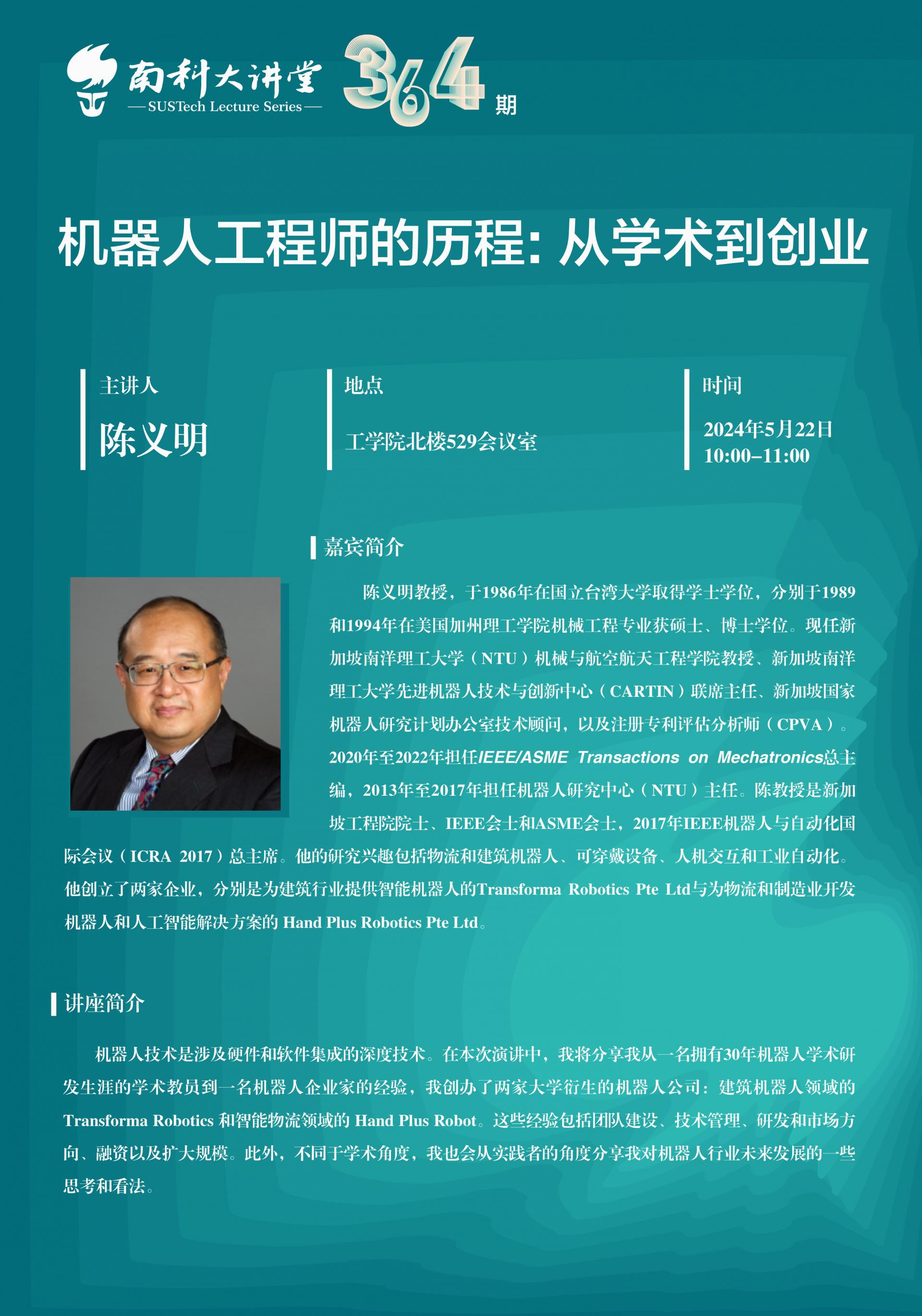 院士大講堂-陳義明-中文-豎版.jpg