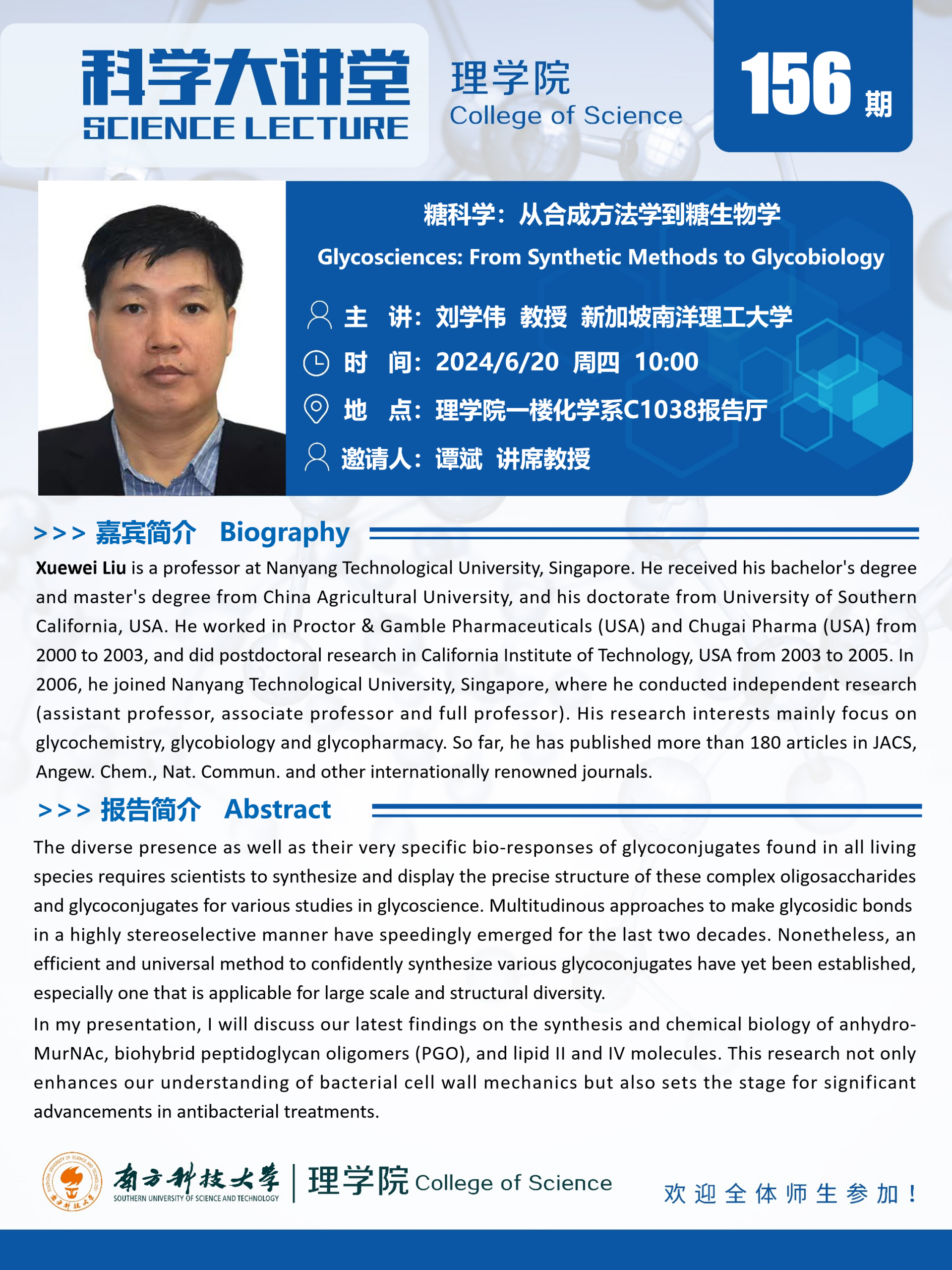 第156期科學(xué)大講堂-劉學(xué)偉.png