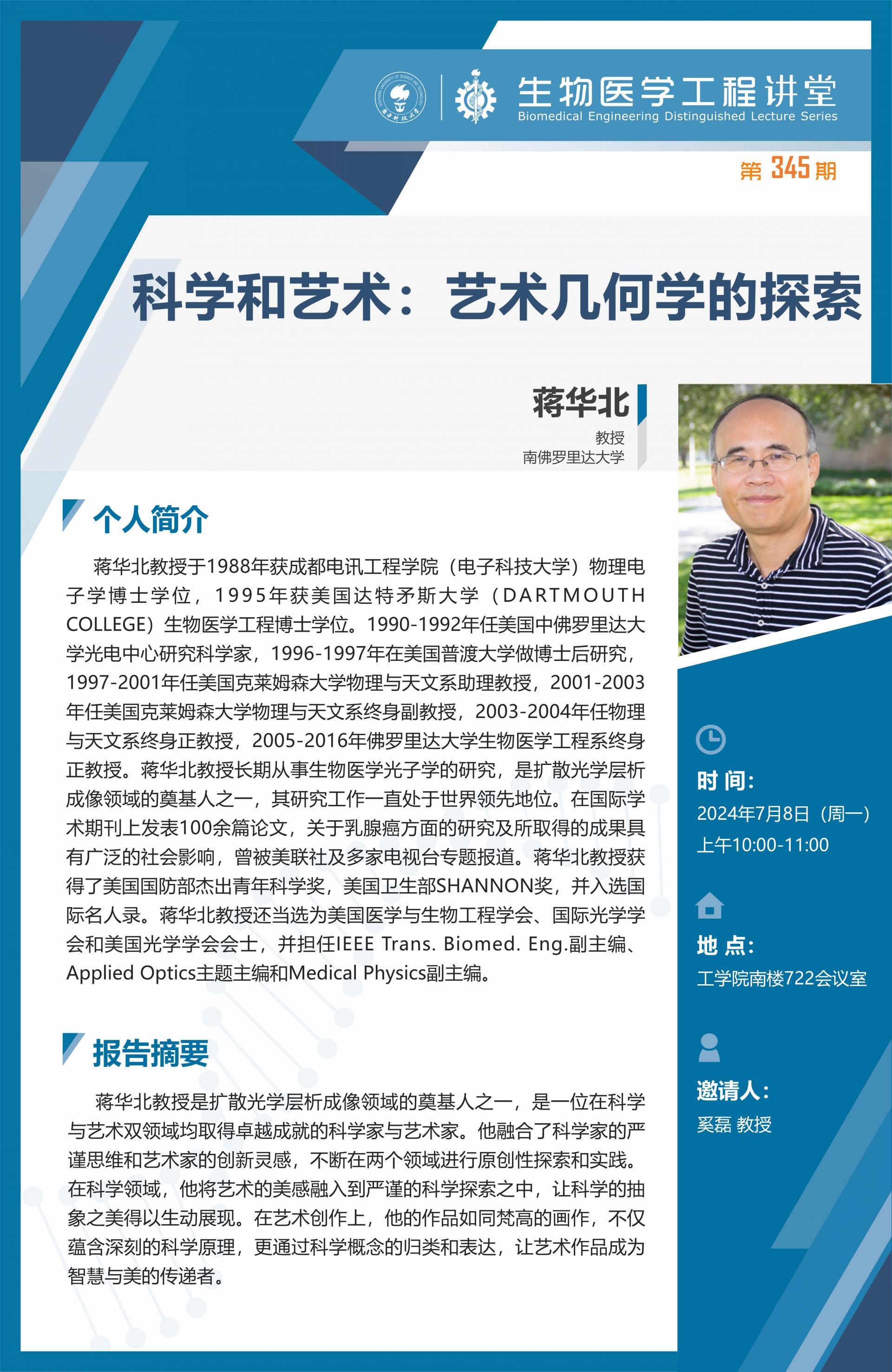 生物醫(yī)學(xué)工程講堂模版-蔣華北_01(1).jpg