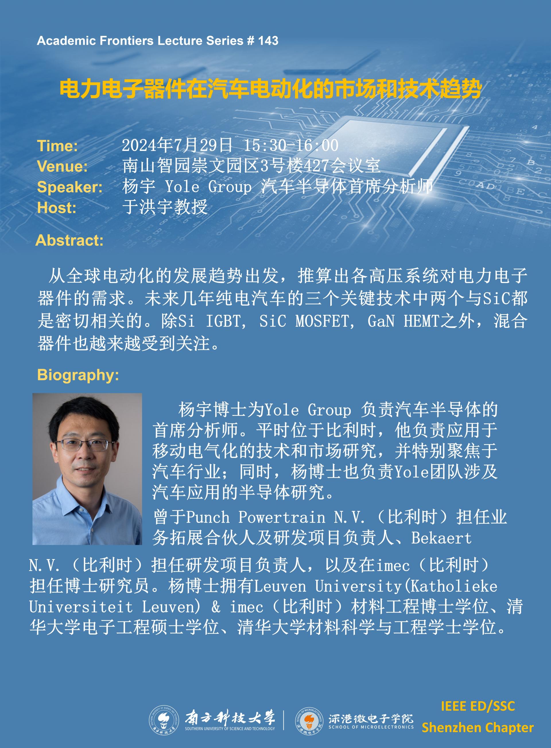2024.07.29-SME 學(xué)術(shù)講座143期-楊宇.jpg