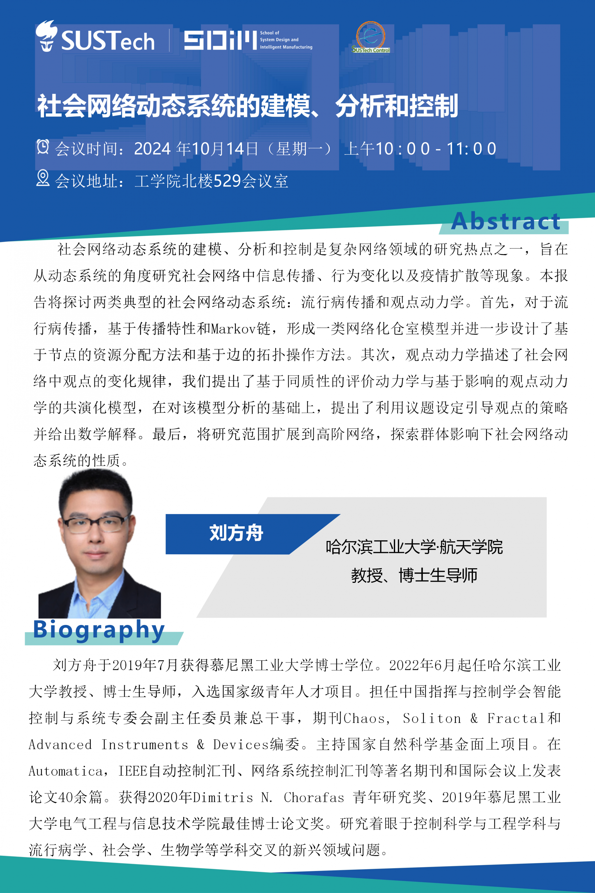 哈爾濱工業(yè)大學(xué)-劉方舟教授-自動化大講堂20241014.png