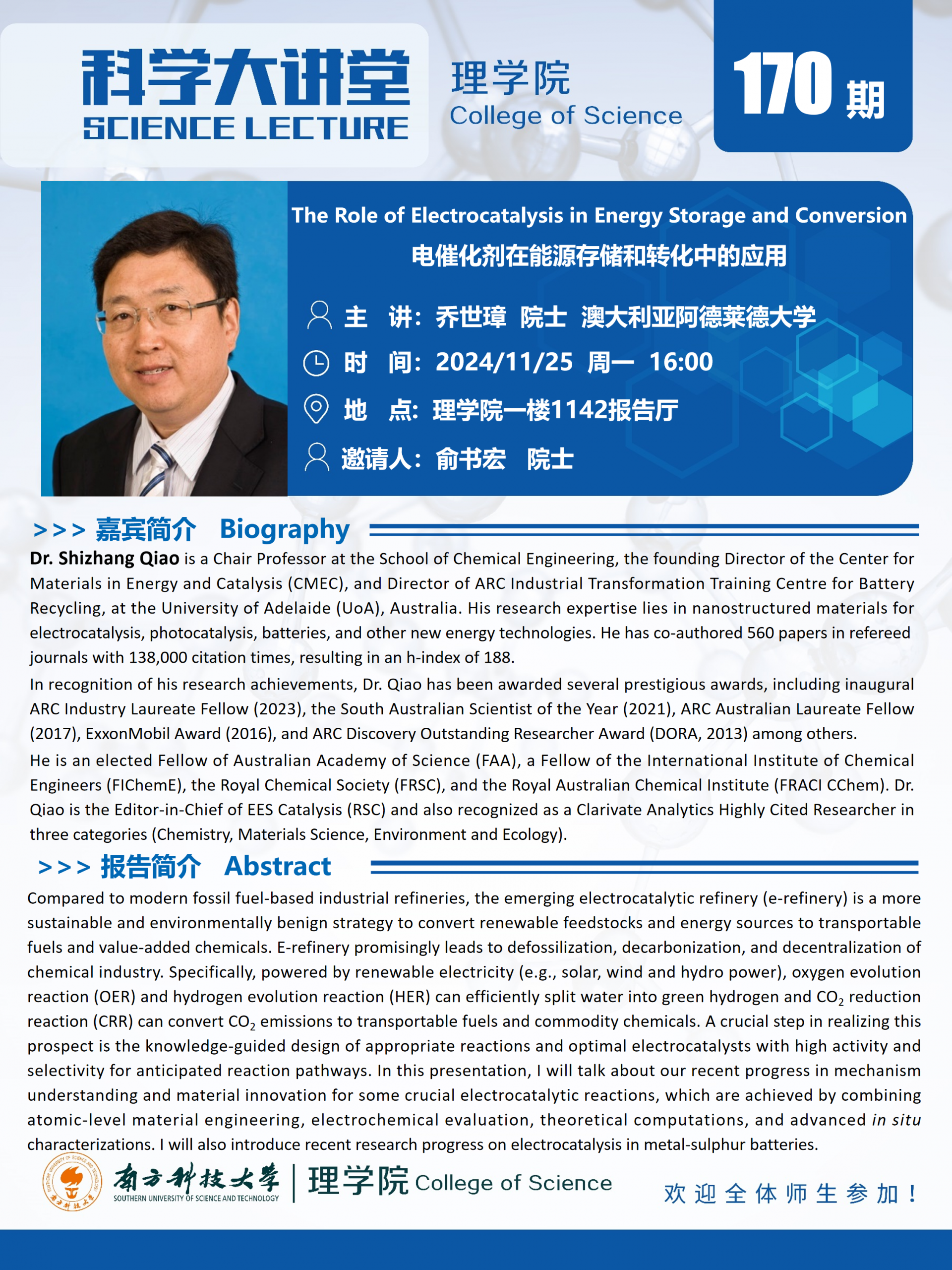 第170期科學(xué)大講堂-喬世璋.png